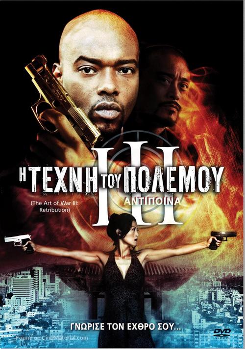 The Art of War III: Retribution - Greek DVD movie cover