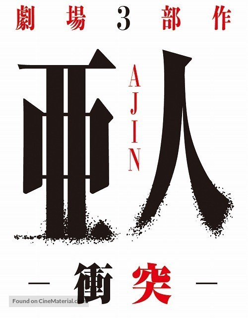 Ajin: Sh&ocirc;totsu - Japanese Logo