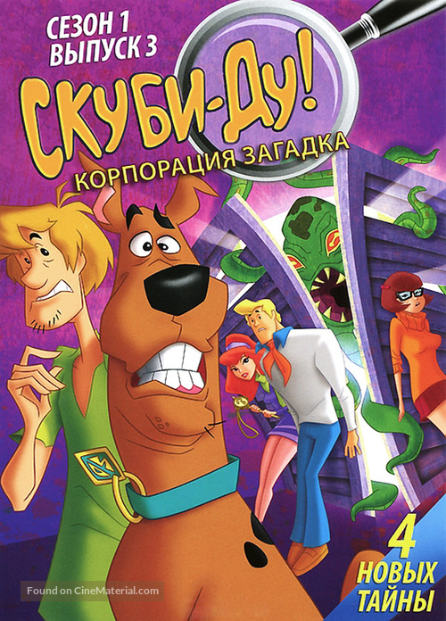 &quot;Scooby-Doo! Mystery Incorporated&quot; - Russian DVD movie cover