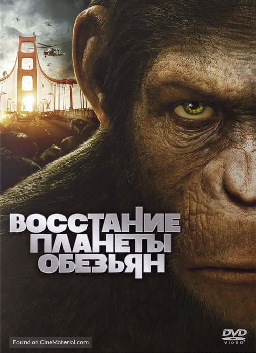 Rise of the Planet of the Apes - Russian DVD movie cover