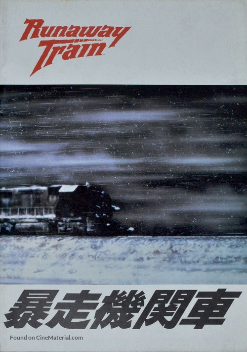 Runaway Train - Japanese Movie Poster