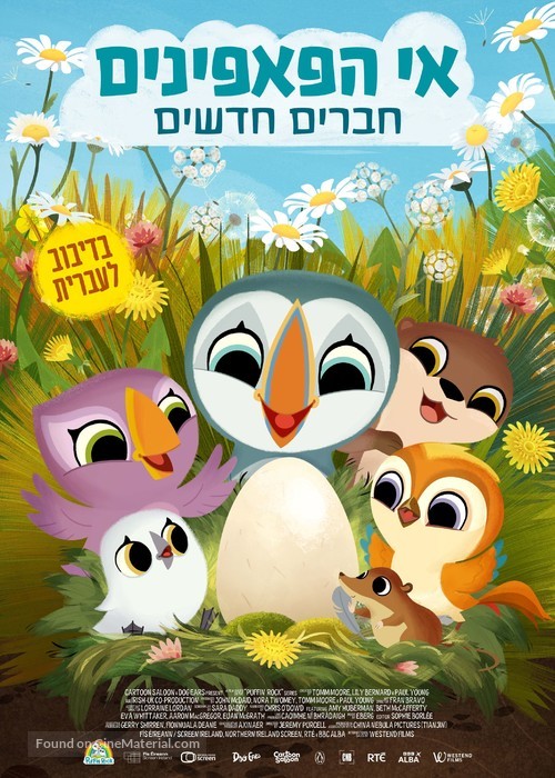 Puffin Rock and the New Friends - Israeli Movie Poster