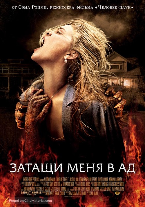 Drag Me to Hell - Russian Movie Poster