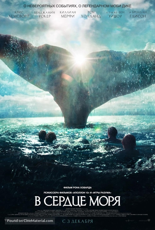 In the Heart of the Sea - Russian Movie Poster