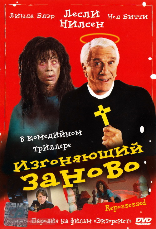 Repossessed - Russian DVD movie cover