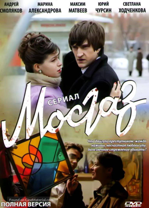 &quot;MosGaz&quot; - Russian DVD movie cover