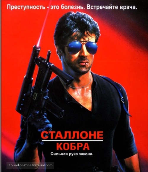 Cobra - Russian Blu-Ray movie cover