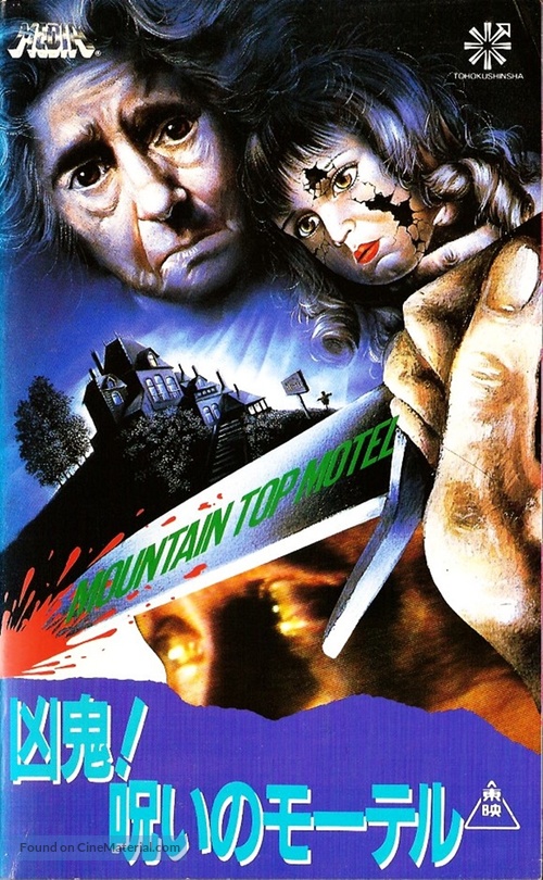 Mountaintop Motel Massacre - Japanese VHS movie cover