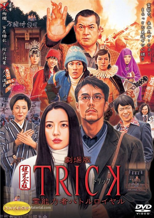 Gekijoban trick: Reinouryokusha battle royale - Japanese DVD movie cover