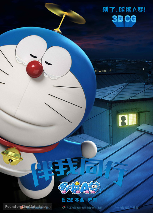 Stand by Me Doraemon - Chinese Movie Poster