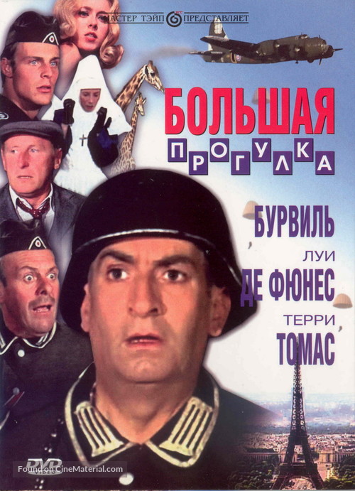 La grande vadrouille - Russian Movie Cover
