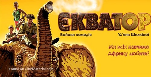The Equator - Ukrainian Movie Poster