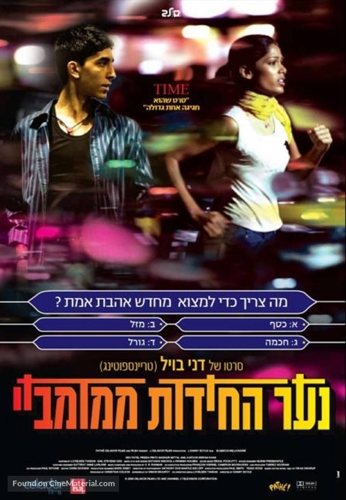 Slumdog Millionaire - Israeli Movie Poster