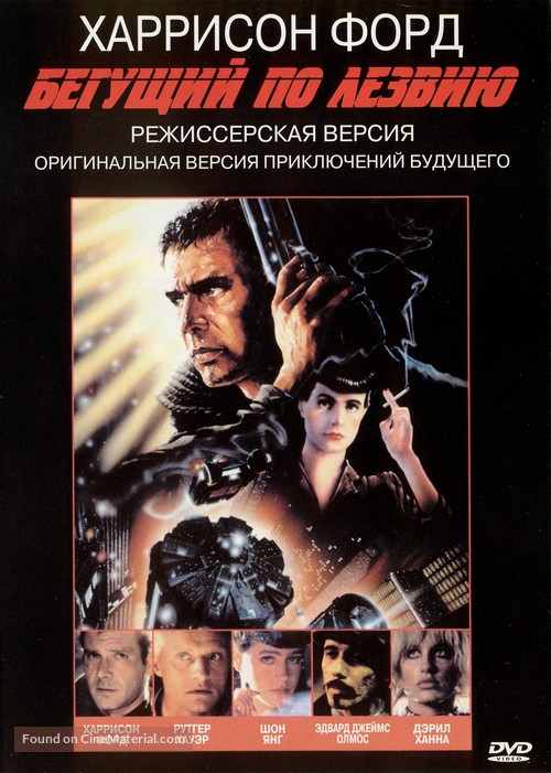 Blade Runner - Russian Movie Cover