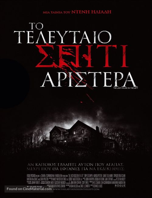 The Last House on the Left - Greek Movie Poster