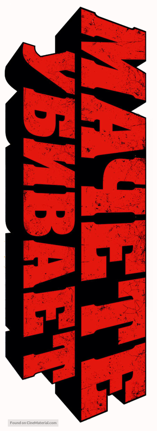 Machete Kills - Russian Logo