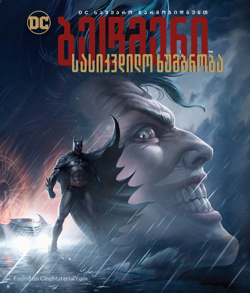 Batman: The Killing Joke - Georgian Movie Cover