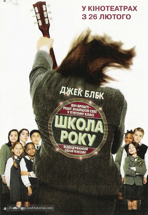 The School of Rock - Ukrainian Movie Cover