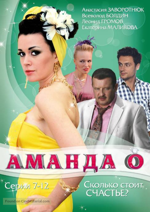 &quot;Amanda O&quot; - Russian DVD movie cover