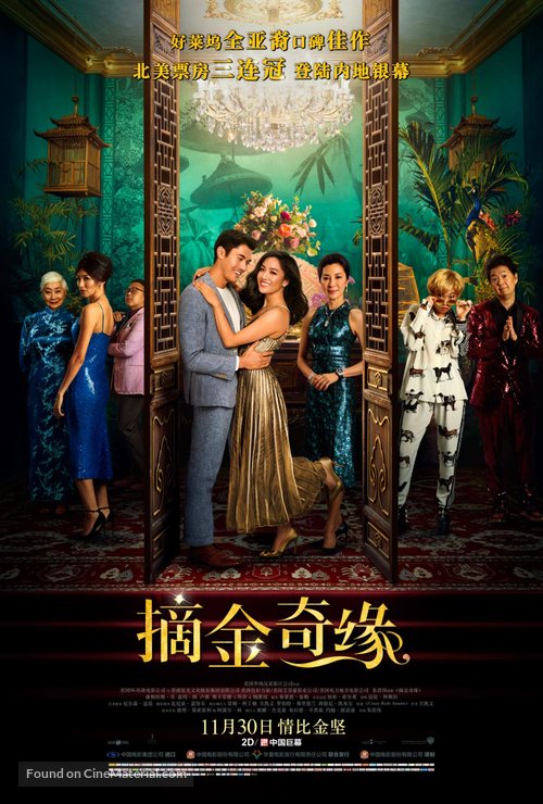 Crazy Rich Asians - Chinese Movie Poster