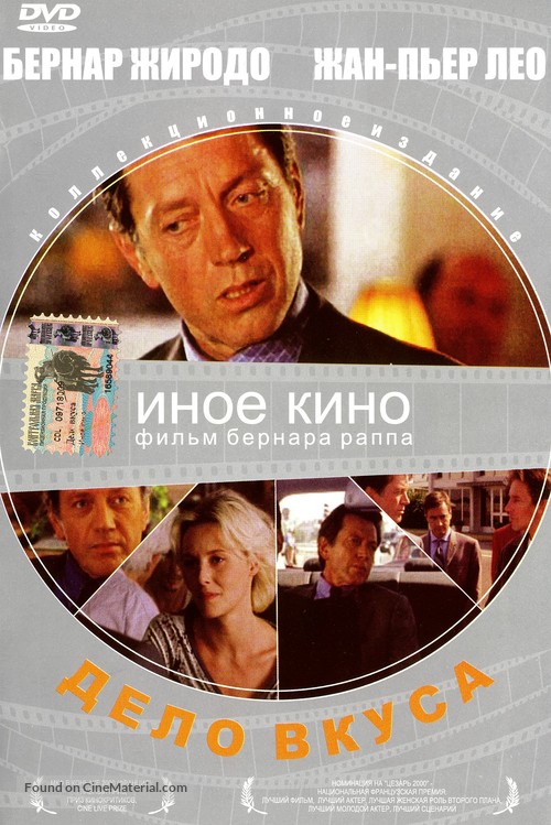 Une affaire de go&ucirc;t - Russian Movie Cover