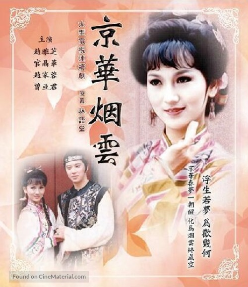&quot;Jing hua yan yun&quot; - Taiwanese Blu-Ray movie cover