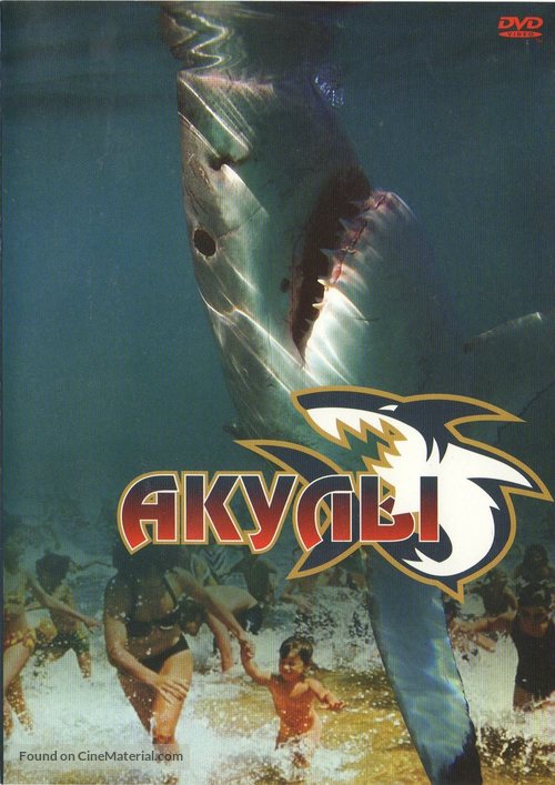 Shark Attack - Russian Movie Cover