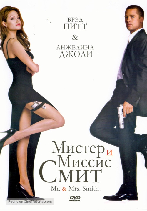 Mr. &amp; Mrs. Smith - Russian DVD movie cover