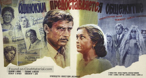 Odinokim predostavlyaetsya obshchezhitiye - Russian Movie Poster