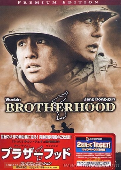 Tae Guk Gi: The Brotherhood of War - Japanese DVD movie cover