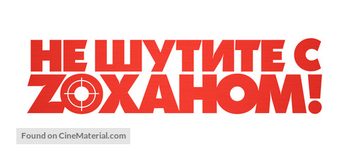 You Don&#039;t Mess with the Zohan - Russian Logo