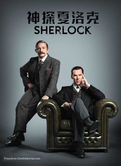 &quot;Sherlock&quot; - Chinese Movie Poster