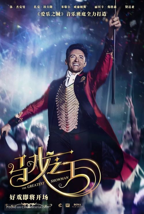 The Greatest Showman - Chinese Movie Poster