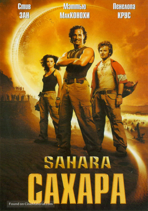 Sahara - Russian Movie Cover