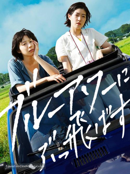 Bur&ucirc;aw&acirc; ni buttobasu - Japanese Video on demand movie cover