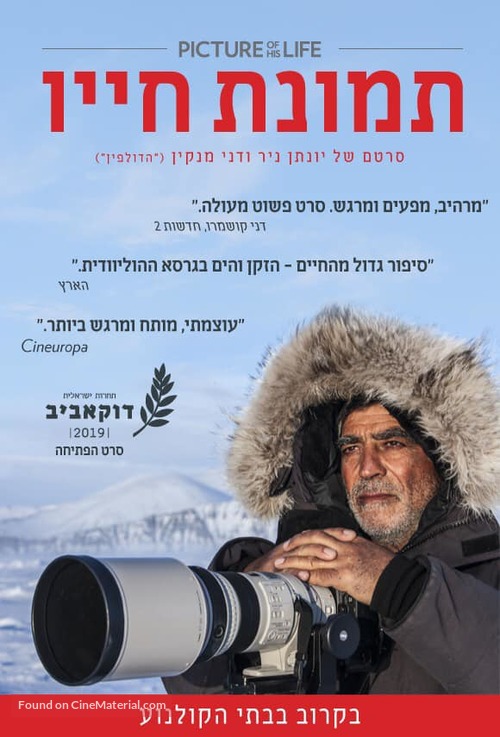 Picture of His Life - Israeli Movie Poster