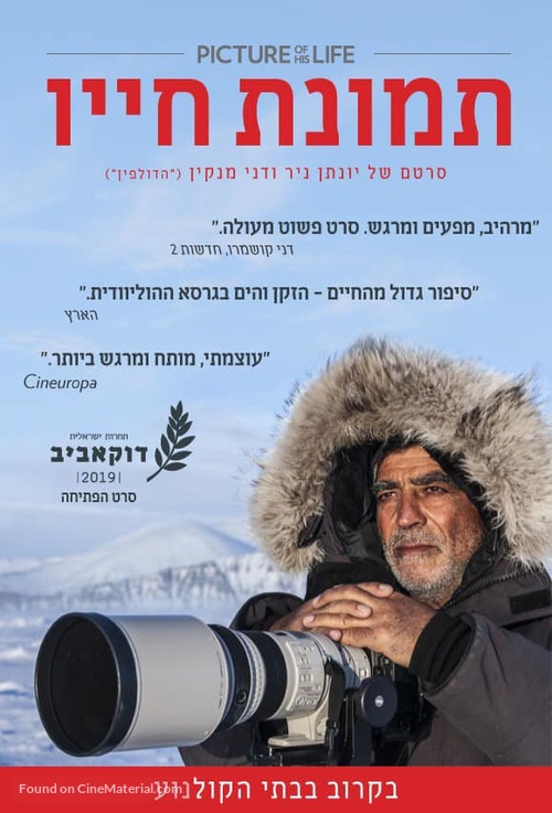 Picture of His Life - Israeli Movie Poster