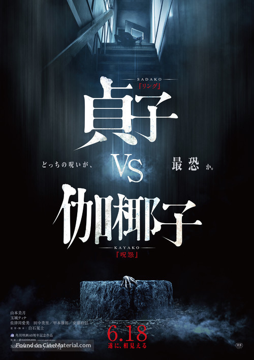 Sadako vs. Kayako - Japanese Movie Poster