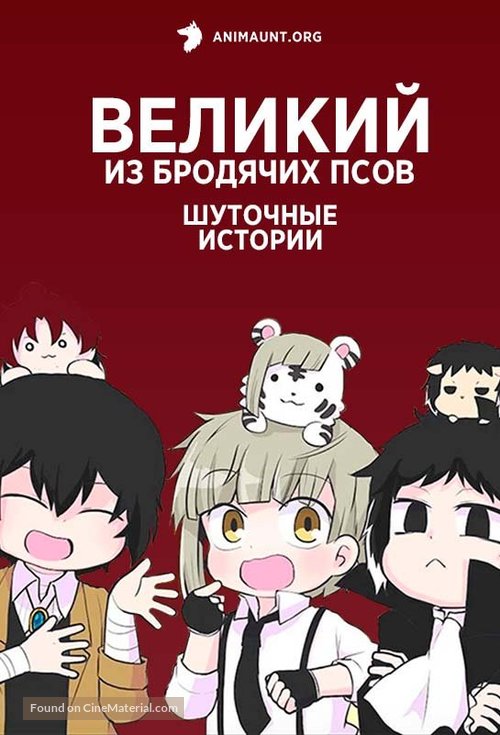 &quot;Bungo Stray Dogs Wan!&quot; - Russian Video on demand movie cover