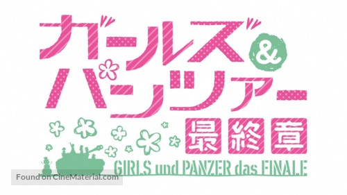 Girls und Panzer das Finale: Part I - Japanese Logo