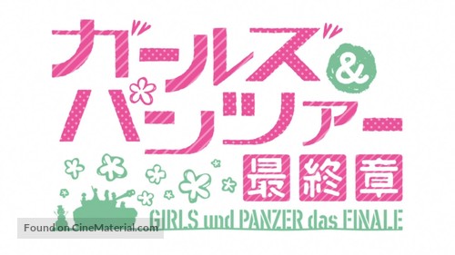 Girls und Panzer das Finale: Part I - Japanese Logo