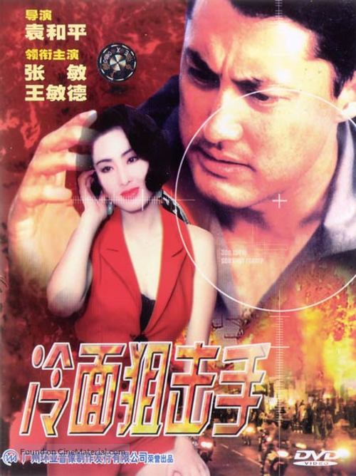 Leng mian ju ji shou - Hong Kong Movie Cover