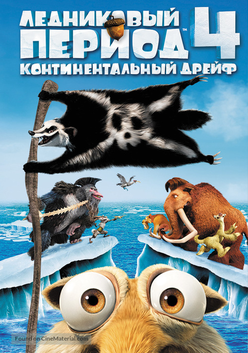 Ice Age: Continental Drift - Russian DVD movie cover