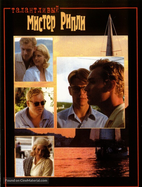 The Talented Mr. Ripley - Russian Movie Cover
