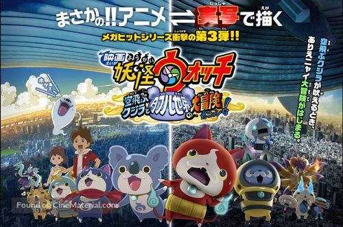 Y&ocirc;kai Watch 3 - Japanese Movie Poster