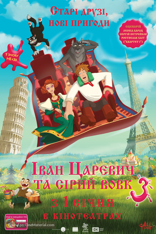Ivan Tsarevich i Seryy Volk 3 - Ukrainian Movie Poster