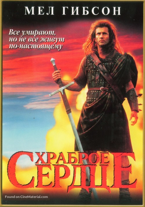 Braveheart - Russian DVD movie cover