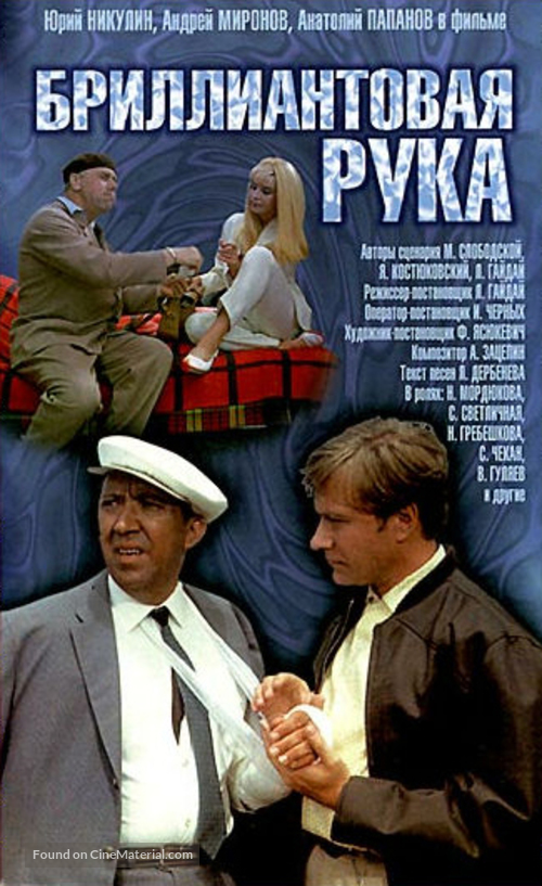 Brilliantovaya ruka - Russian Movie Poster