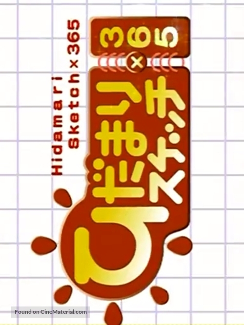 &quot;Hidamari Sketch x 365&quot; - Japanese Logo