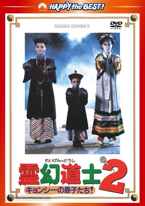 Jiang shi xian sheng xu ji - Japanese DVD movie cover